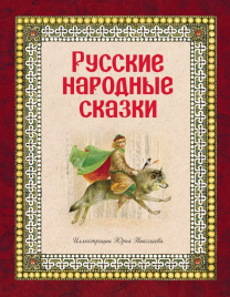 Русские народные сказки (ил. Ю. Николаева)