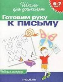 6-7 лет.Готовим руку к письму (Раб.тетрадь)(1кр.)