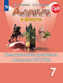 Ваулина. Английский язык. Тренировочные упражнения в формате ОГЭ. 7 класс