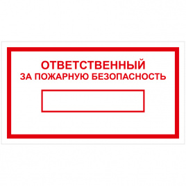 Знак пожарной безопасности OfficeSpace Ответств. за пожарную безопасность, 140*250мм, самоклейка