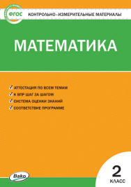 КИМ Математика 2 кл.