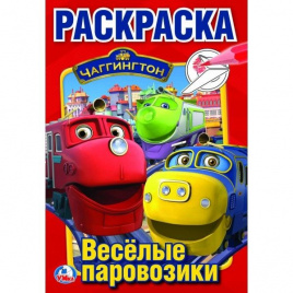 ЧАГГИНГТОН (ПЕРВАЯ РАСКРАСКА А5) ФОРМАТ: 145Х210 ММ. ОБЪЕМ: 16 СТР.  в кор.50шт