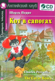 Перро. Кот в сапогах. КДЧ на английский.яз, адапт. текст. с CD