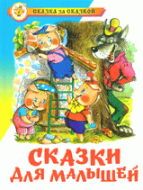 Сказки для малышей