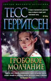 Гробовое молчание (мягк/обл.)