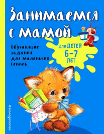 Занимаемся с мамой: для детей 6-7 лет