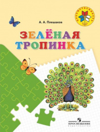 Зелёная тропинка. Пособие для детей 5—7 лет.