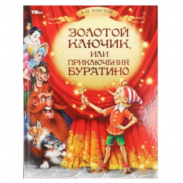 Золотой ключик, или Приключения Буратино. Толстой А. Н. Любимая классика. 160стр. Умка в кор.8шт