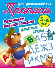 Прописи для дошкольников. Развиваем навыки письма. Печатные буквы. 5-6 лет.