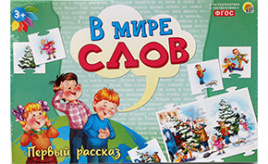 В МИРЕ СЛОВ. ПЕРВЫЙ РАССКАЗ (Арт. ИН-4197)