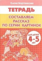 Сост.рассказ по серии картинок (для детей 4-5 лет)