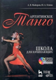 Аргентинское танго. Школа для начинающих + DVD