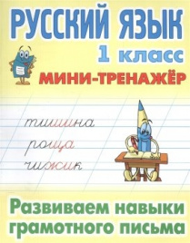 +МИНИ-ТРЕНАЖЕР. РУС. ЯЗ. 1 КЛ. навыки грамот письм