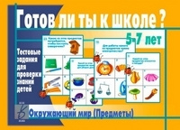 Игра Готов ли ты к школе? Окружающий мир. Предме