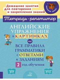 Тетрадь-репетитор. Английские упражнения в картинках на все правила грамматики с ответами к заданиям. 2 год обучения. / Илюшкина.