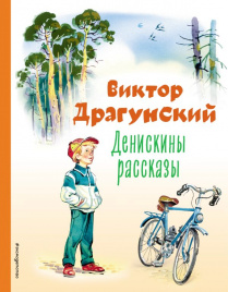 Денискины рассказы (ил. В. Канивца)