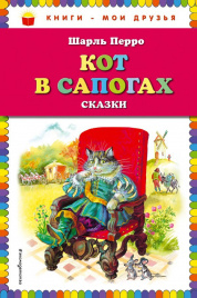 Кот в сапогах. Сказки (ил. А. Власовой)