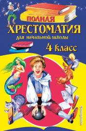 Полная хрестоматия для начальной школы. 4 класс. 5-е изд., испр. и доп.