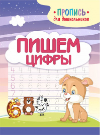 Шамакова. Пропись для дошкольников. Пишем цифры.
