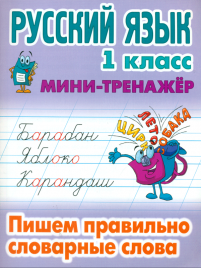 Радевич. Русский язык. Мини-тренажёр. 1 кл. Пишем правильно словарные слова.