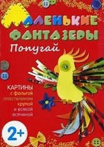 Маленькие фантазеры. Попугай. Картины с фольгой, пластилином, крупой и всякой всячиной. Для детей от 2 лет