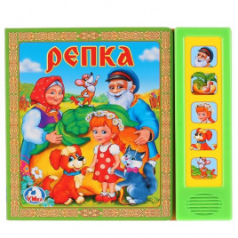 Репка. (5 звуковых кнопок).Формат: 200Х175Мм. Объем: 10 картонных страниц