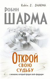 Открой свою судьбу с монахом который продал свой феррари
