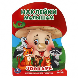 Зоопарк. Наклейки малышам. 210х285 мм. 16 стр. + 2 листа наклеек. Умка  в кор.50шт
