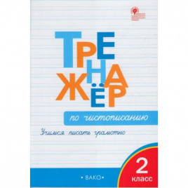 ТР Тренажёр по чистописанию 2 кл. Учимся писать грамотно