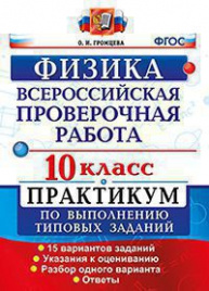 ВСЕРОС. ПРОВ. РАБ. ФИЗИКА. ПРАКТИКУМ. 10 КЛАСС. ФГОС