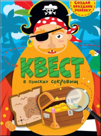 Игра-квест В ПОИСКАХ СОКРОВИЩ с заданиями, подсказками и картой 3+