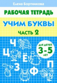 Учим буквы 3-5 лет. Часть 2. Рабочая тетрадь