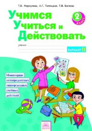 Меркулова. Учимся учиться и действовать. Рабочая тетрадь 2кл. Ч.2