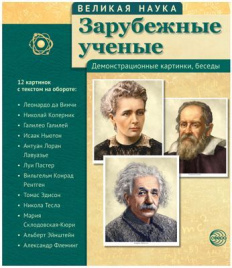 Великая наука. Зарубежные ученые. Демонстрационные картинки, беседы.