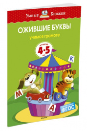 Ожившие буквы (4-5 лет) (нов.обл.)