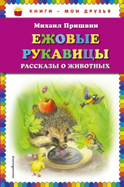Ежовые рукавицы: рассказы о животных (ил. В. Белоусова, М. Белоусовой)