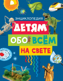 Детям обо всём на свете. Энциклопедия (нов.оф.)