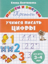 Бортникова. 3-4 лет. Учимся писать цифры  (ПИШЕМ