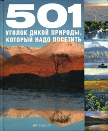 501 УГОЛОК ДИКОЙ ПРИРОДЫ, который надо посетить.