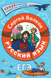 Русский язык. Как приготовить ЕГЭ по русскому: кукбук для старшеклассника