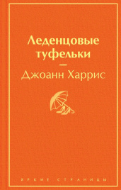 Леденцовые туфельки