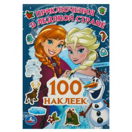 Приключения в Ледяной стране. 100 наклеек. 145х210мм. Скрепка. 4 стр. Умка в кор.50шт