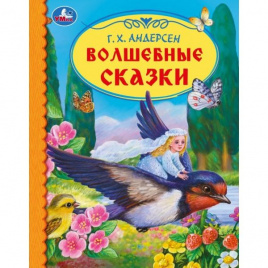 Волшебные сказки. Г. Х. Андерсен. Библиотека детского сада. 165х215 мм. 7БЦ. 48 стр.Умка. в кор.30шт