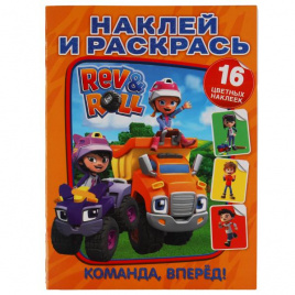 Команда, вперед!. Наклей и раскрась А4. Рев и Ролл. 214х290мм. 16 стр. + 16 наклеек. Умка в кор.50шт