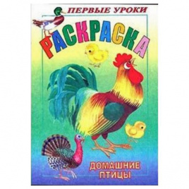 Раскраска А5 8л Первые уроки Домашние птицы ХАТБЕР-ПРЕСС 03061