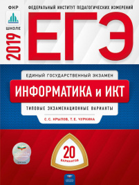 ЕГЭ-2019. Информатика и ИКТ. 20 вариантов. Типовые экзаменационные варианты /Крылов ФИПИ