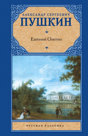 Евгений Онегин. Драмы