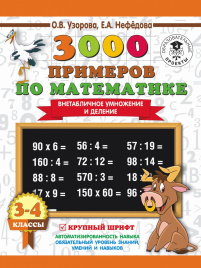 3000 примеров по математике. 3-4 класс. Внетабличное умножение и деление. Крупный шрифт. Новые примеры