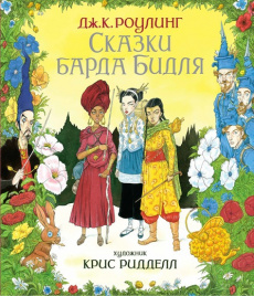 Сказки барда Бидля (иллюстр. Криса Ридделла)