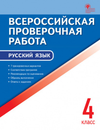 ВПР   4 кл. Русский язык. Всероссийская проверочная работа.